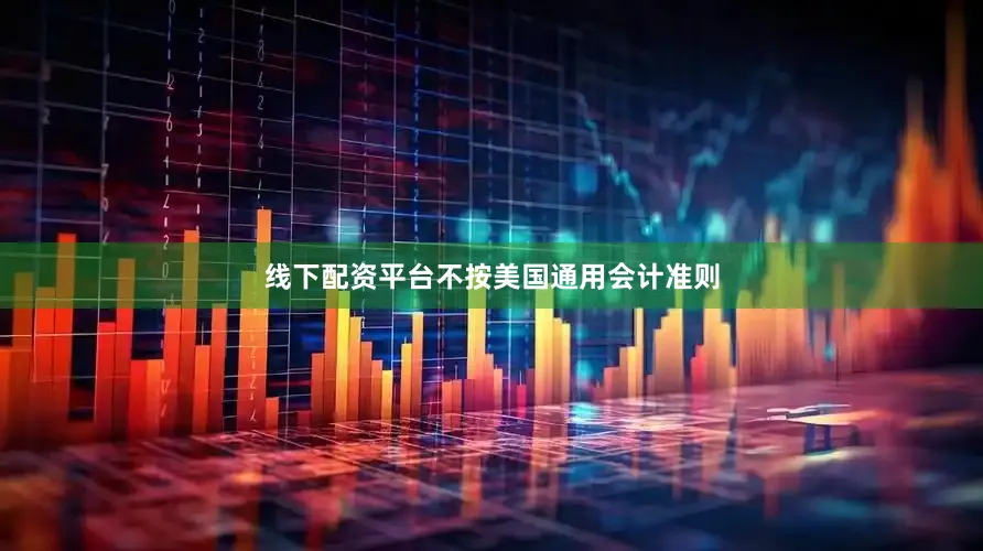 线下配资平台不按美国通用会计准则
