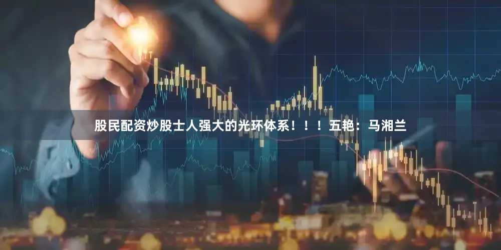 股民配资炒股士人强大的光环体系！！！五艳：马湘兰