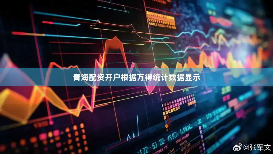 青海配资开户根据万得统计数据显示