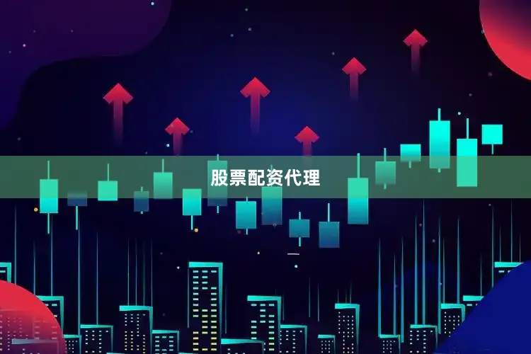 股票配资代理