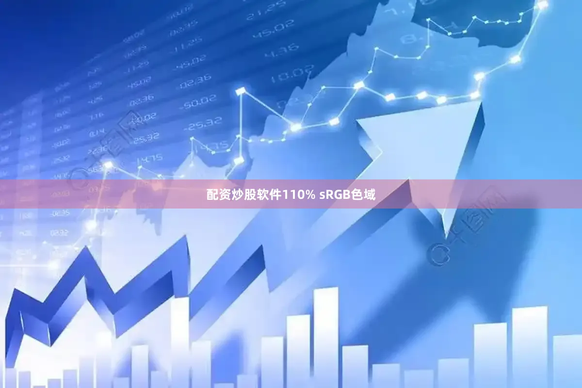 配资炒股软件110% sRGB色域