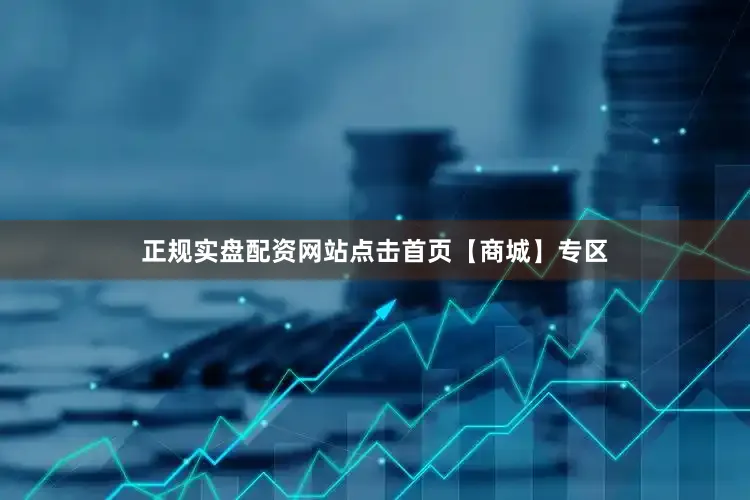 正规实盘配资网站点击首页【商城】专区