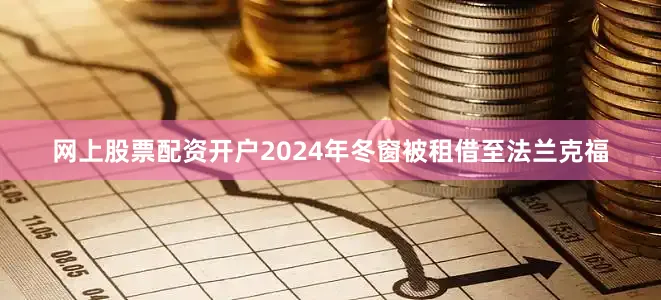 网上股票配资开户2024年冬窗被租借至法兰克福