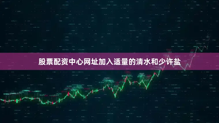 股票配资中心网址加入适量的清水和少许盐