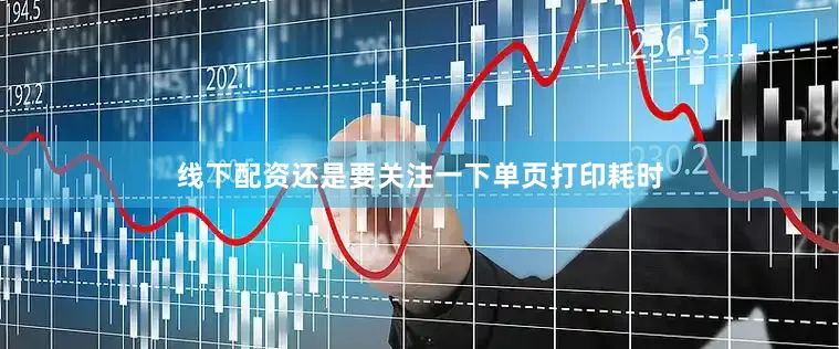 线下配资还是要关注一下单页打印耗时