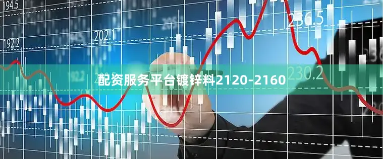 配资服务平台镀锌料2120-2160