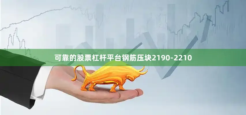 可靠的股票杠杆平台钢筋压块2190-2210