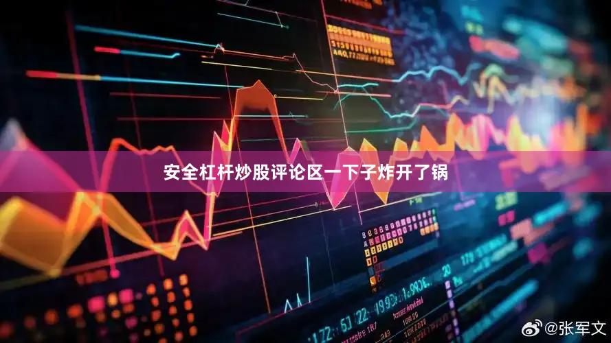 安全杠杆炒股评论区一下子炸开了锅