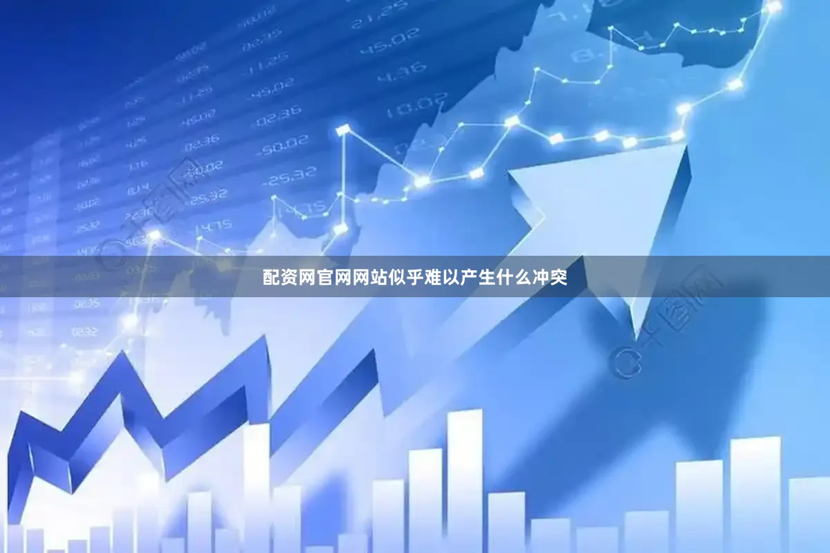 配资网官网网站似乎难以产生什么冲突